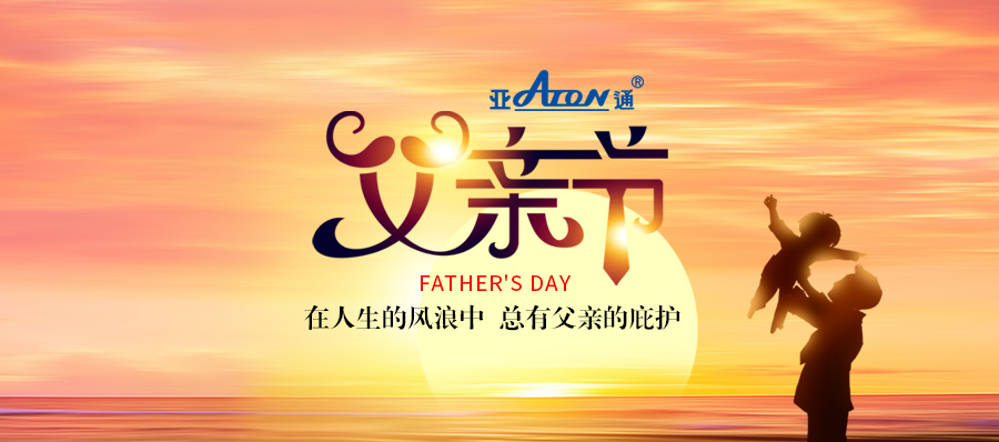 父親節(jié) | 亞通HDPE深海網(wǎng)箱——抵抗風(fēng)浪，守護(hù)生長(zhǎng)