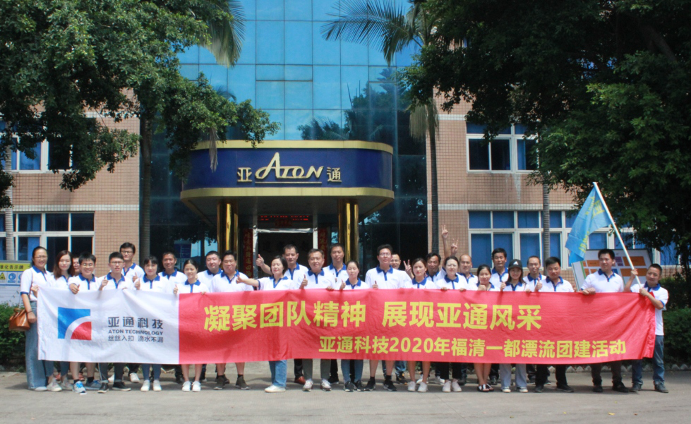 亞通團建 | 凝聚團隊精神 展現亞通風采——亞通秋季團建活動
