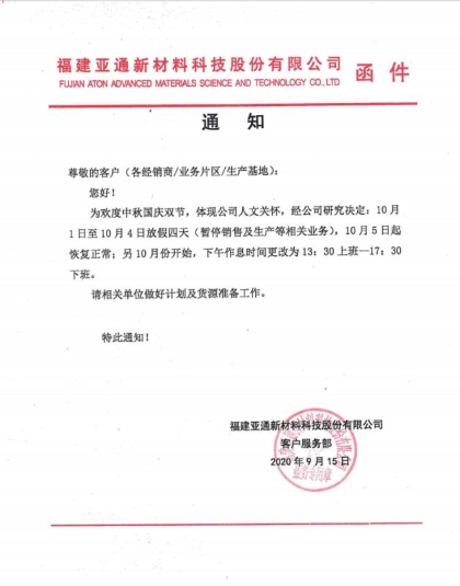 關于2020年中秋國慶雙節(jié)放假通知