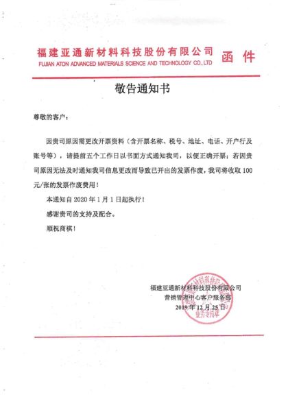 關于發(fā)票資料變更需提前通知的告之函