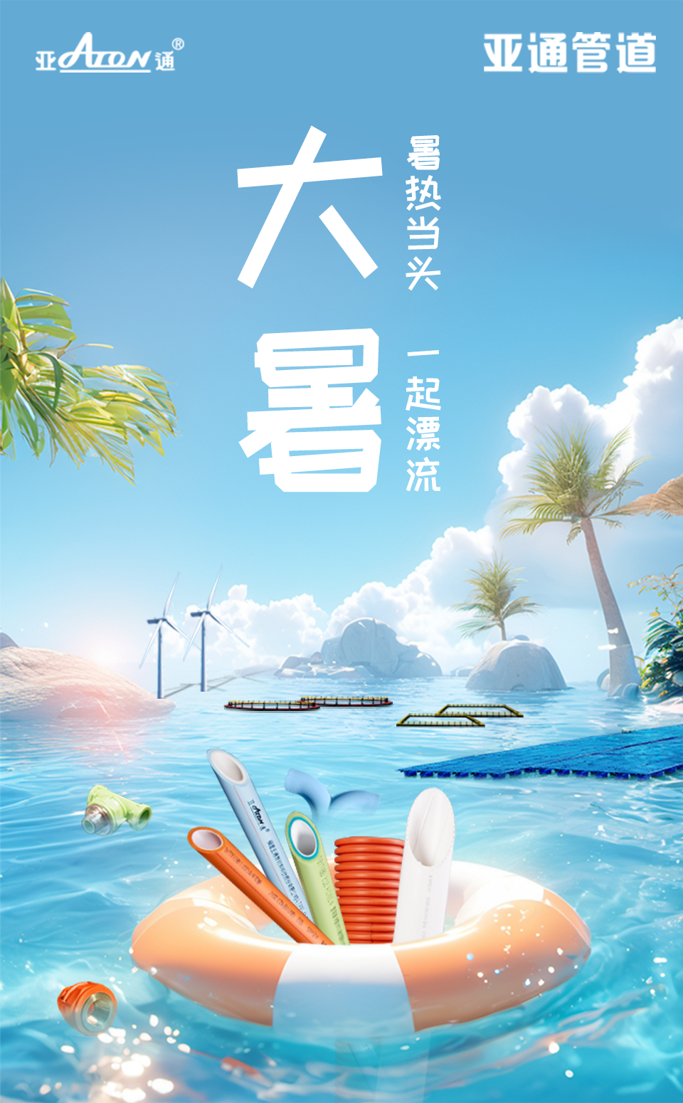 大暑 | 暑熱當頭，一起漂流