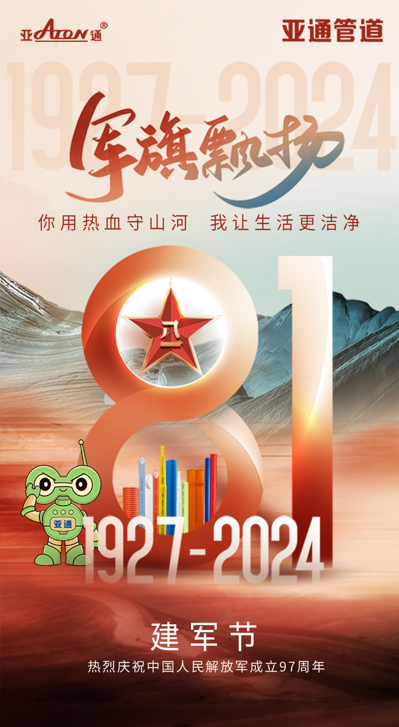 建軍節 | 你用熱血守山河，我讓生活更潔凈