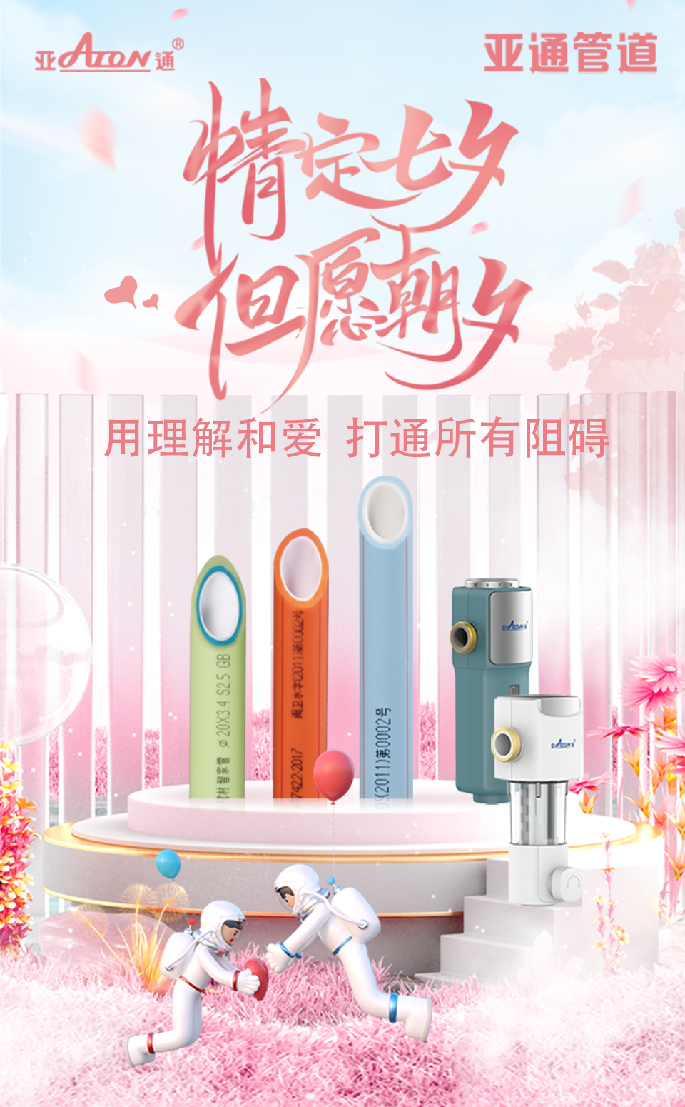 七夕節 | 用理解和愛 打通所有阻礙