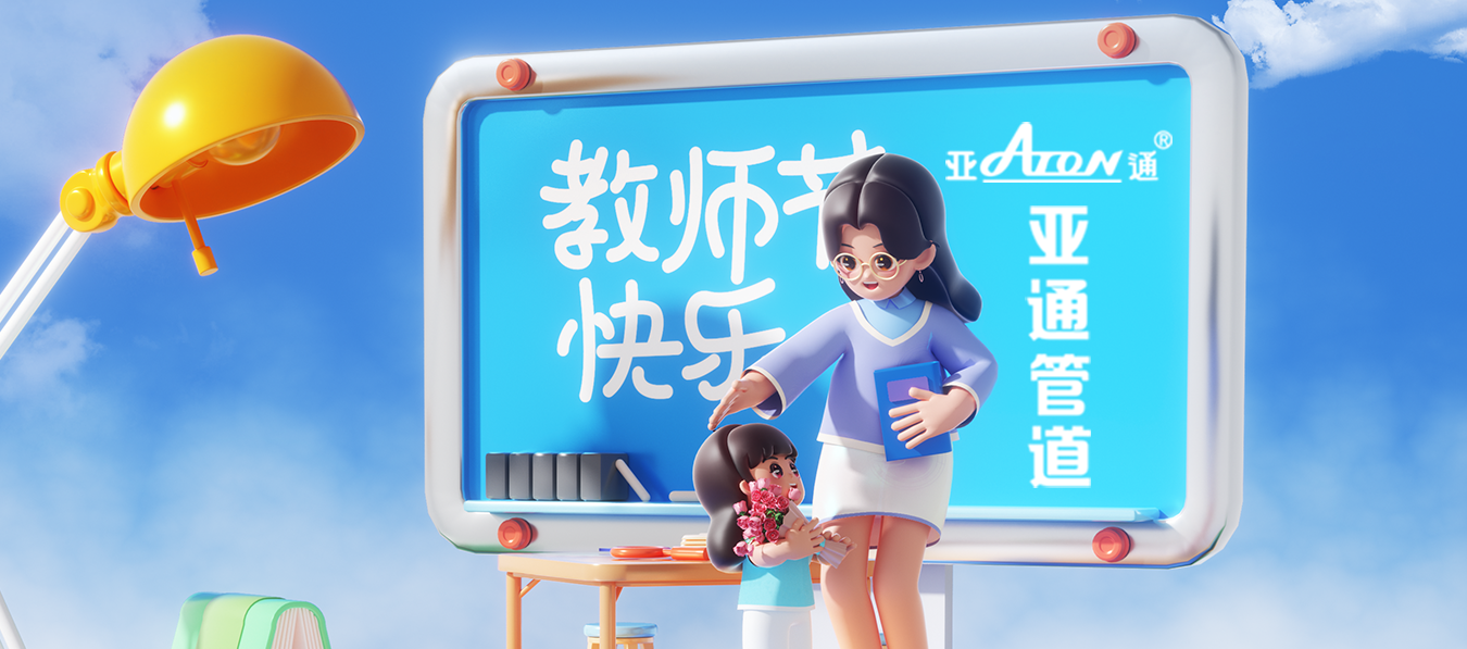 教師節 | 敬謝師恩， 匠心傳承