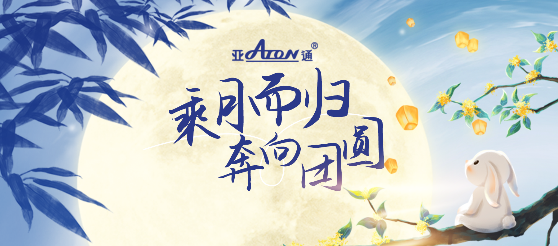 中秋節 | 月光盈滿山海，團圓共慶此時