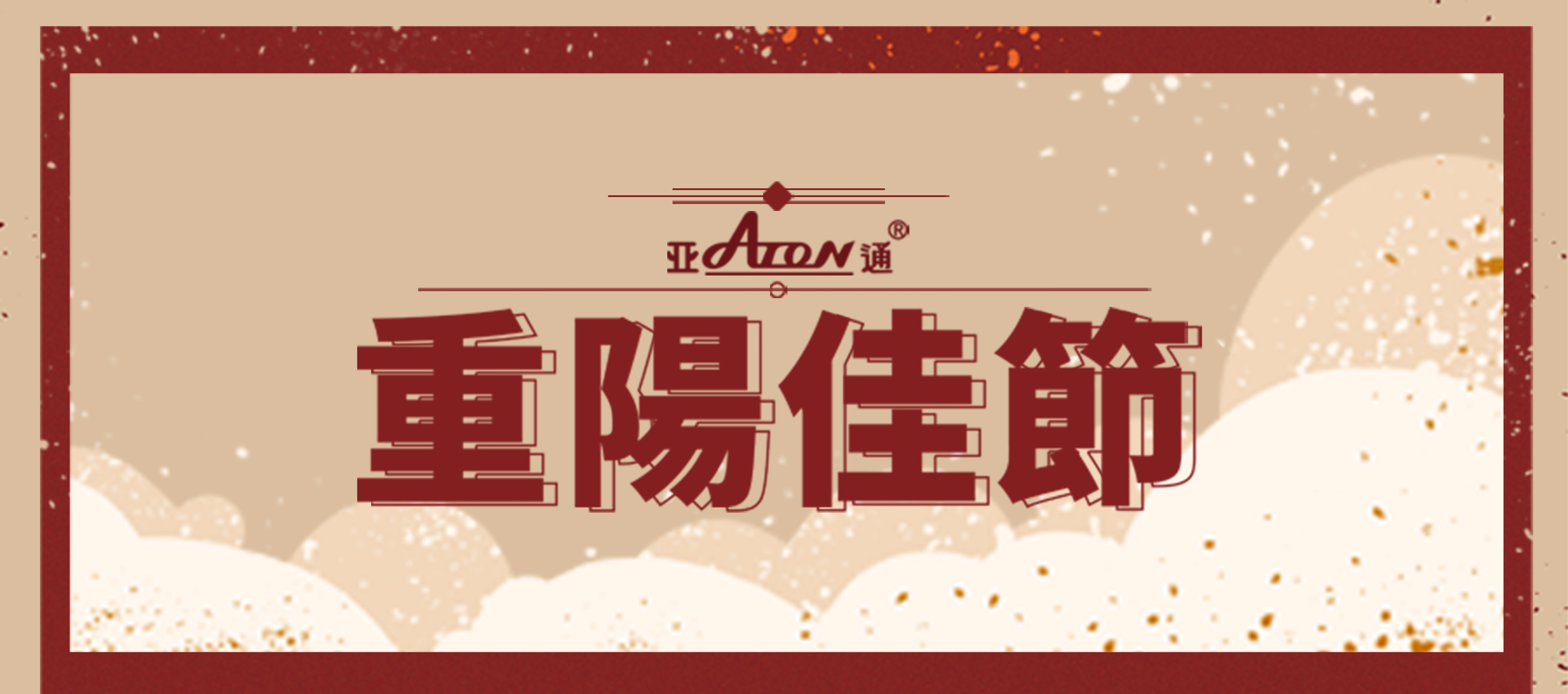 重陽節 | 歲月映初心，銀發亦生輝