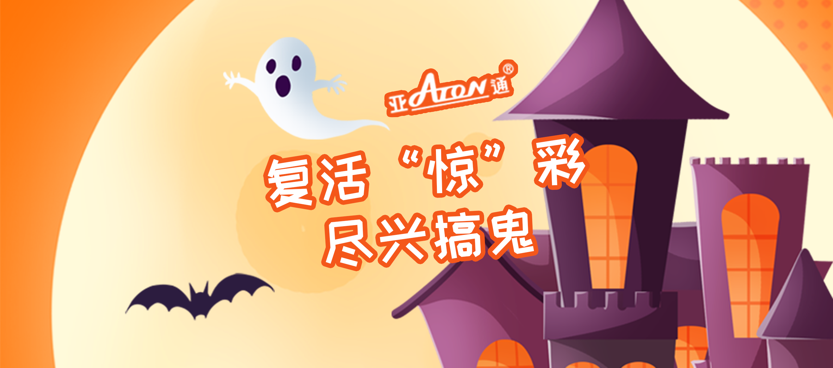 萬圣節 | 復活“驚”彩，盡興搞鬼
