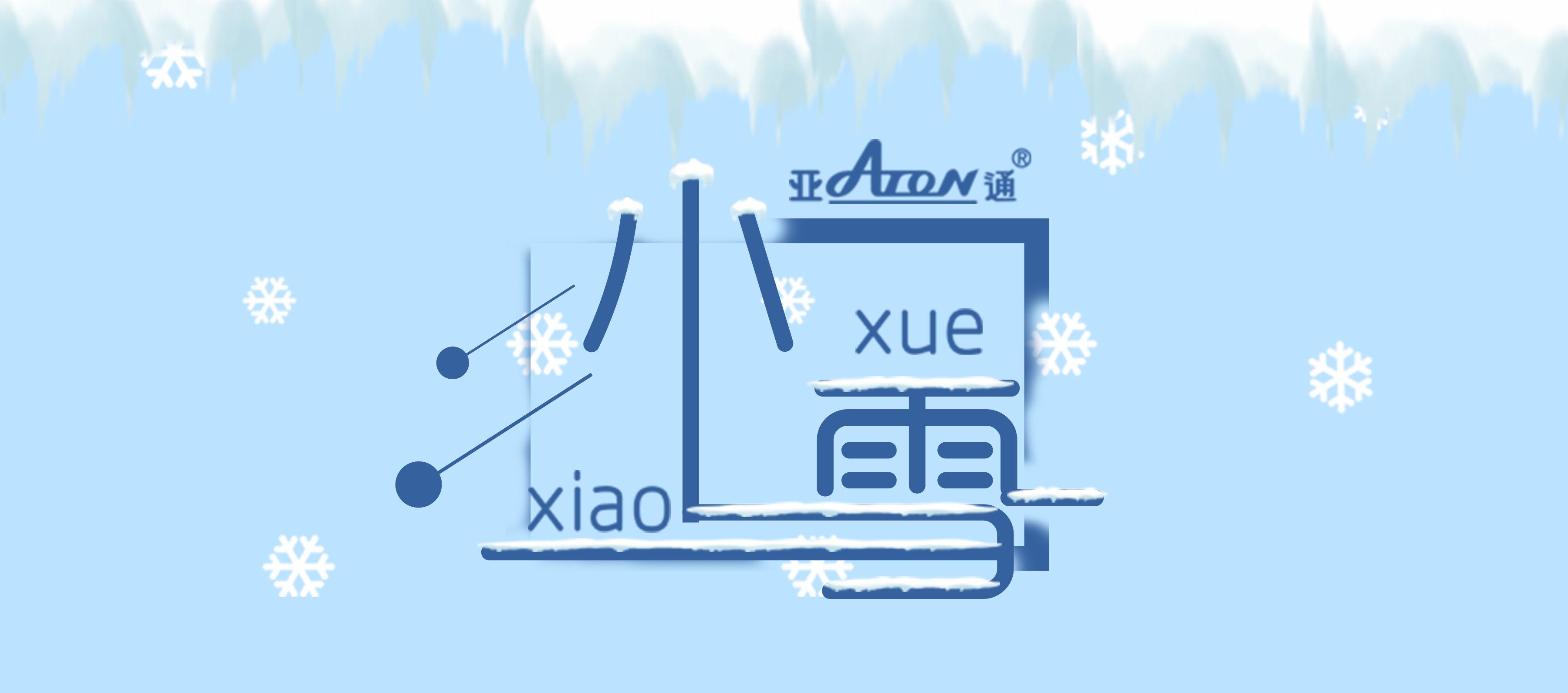 小雪 | 雪至冬寒，暖意流淌