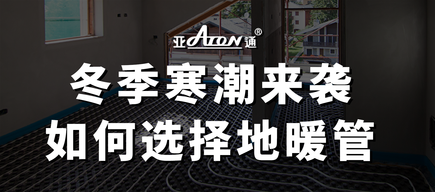 亞通家裝課堂 | 冬季寒潮濕冷冷冷，家里到底要不要安裝地暖？