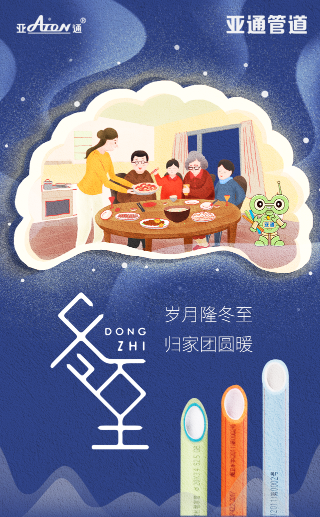 冬至 | 歲月隆冬至，歸家團圓暖