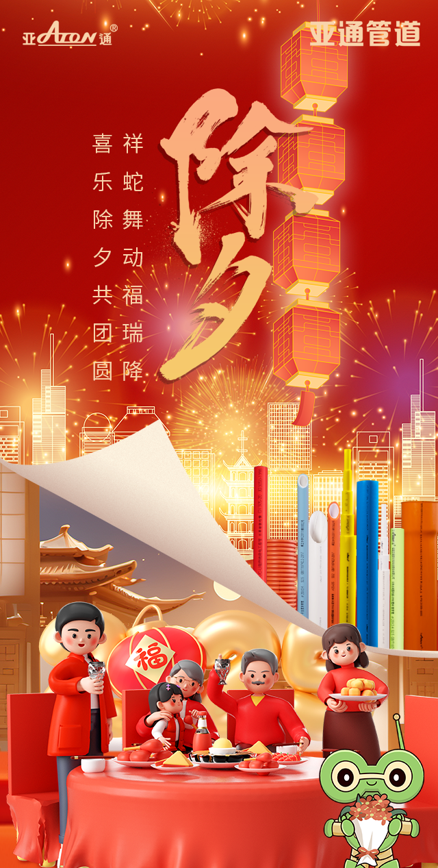 除夕 | 祥蛇舞動福瑞降，喜樂除夕共團圓