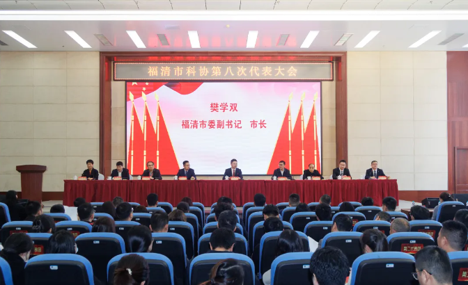 福清市科協第八次代表大會召開