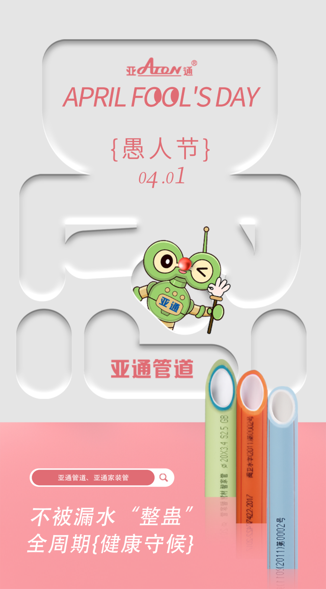 愚人節(jié) | 不被漏水“整蠱”，全周期健康守候